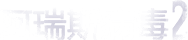 阿瑞斯病毒2