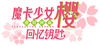魔卡少女櫻：回憶鑰匙